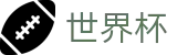 2026世界杯赛程(FIFA World Cup)赛事数据中心